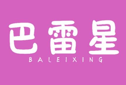 巴雷星