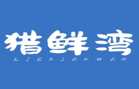 猎鲜湾