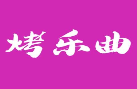 烤乐曲