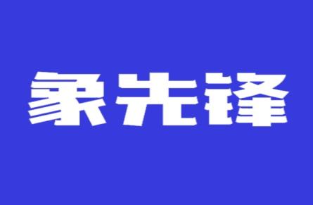 象先锋