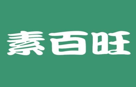素百旺