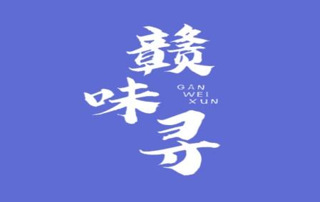 赣味寻