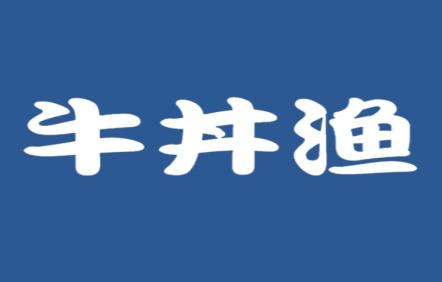 牛丼渔