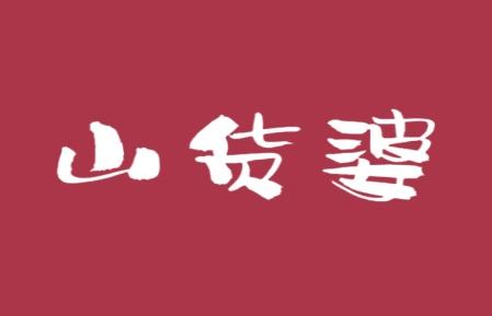 山货婆