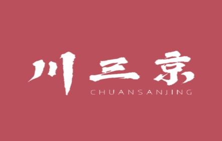 川三京