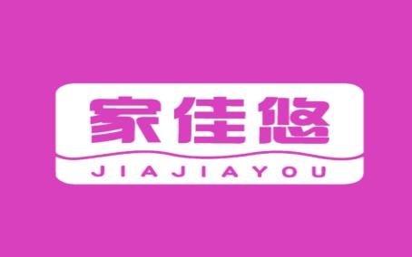 家佳悠