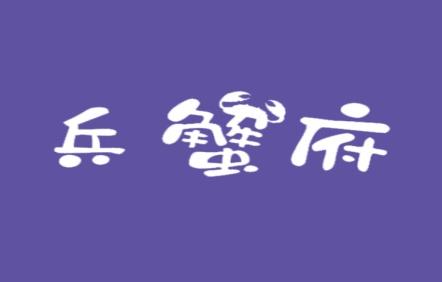 兵蟹府