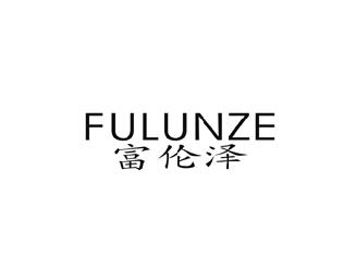 富伦泽