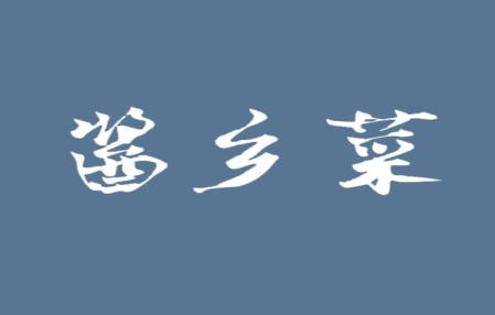 酱乡菜