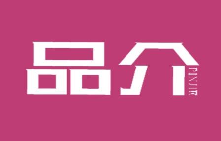 品介