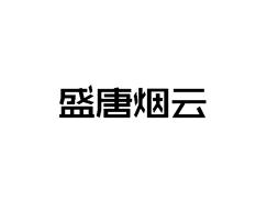 盛唐烟云