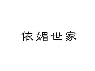 依媚世家