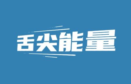 舌尖能量