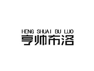 亨帅布洛