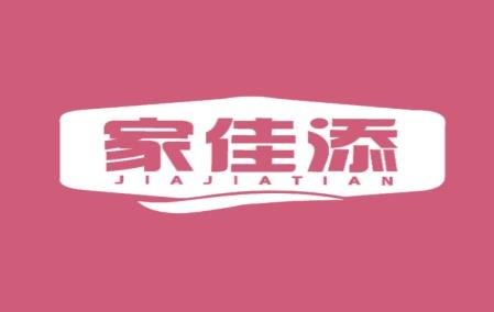 家佳添