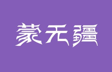蒙无疆