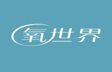 氧世界