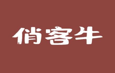 俏客牛