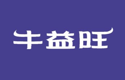 牛益旺