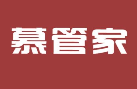 慕管家