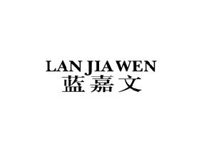 蓝嘉文
