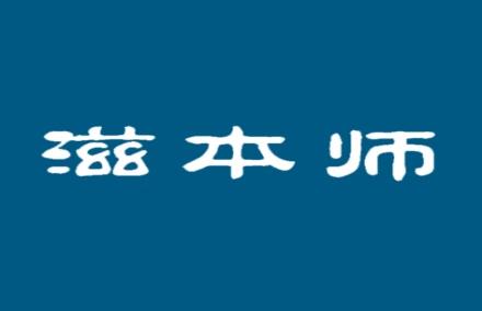 滋本师