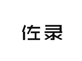 佐录