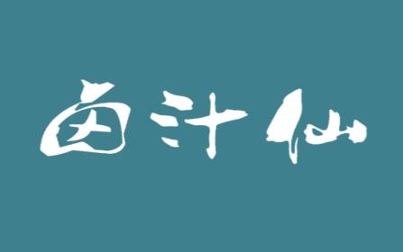 卤汁仙
