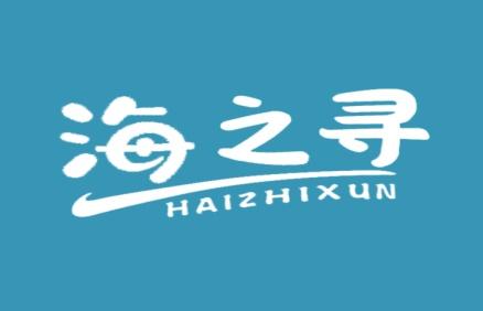 海之寻