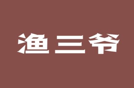 渔三爷