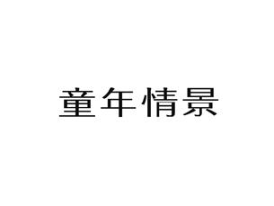 童年情景