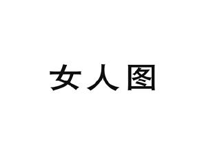 女人图