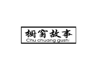 橱窗故事