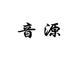 音源