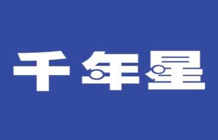 千年星