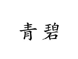 青碧