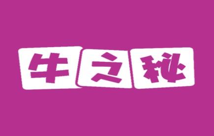 牛之秘