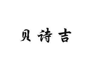 贝诗吉