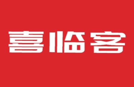 喜临客