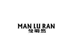 曼璐然