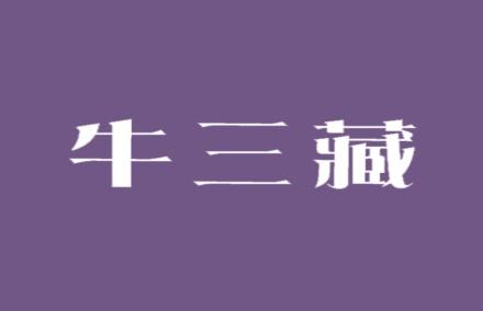 牛三藏
