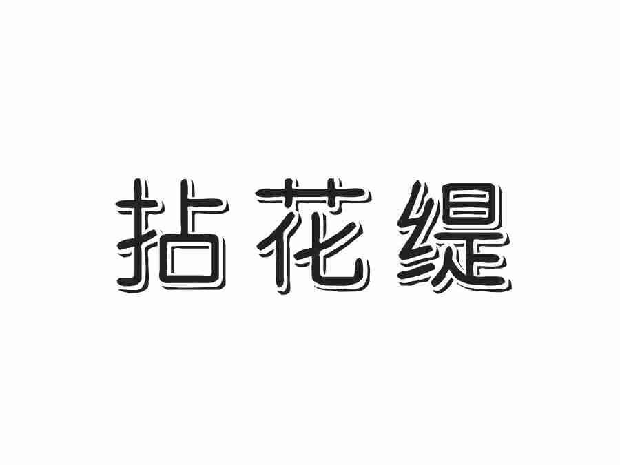 拈花缇