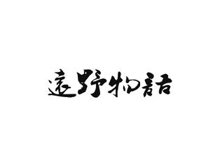 远野物语