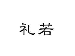 礼若