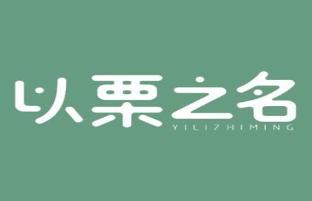 以栗之名