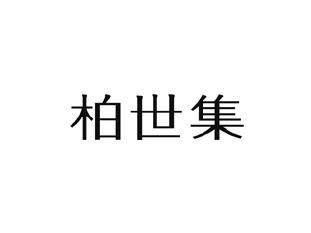 柏世集