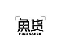鱼货
