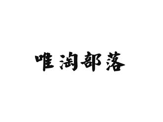 唯淘部落