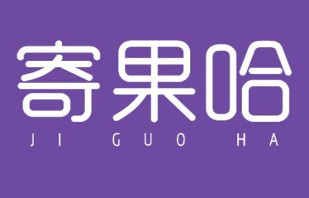 寄果哈
