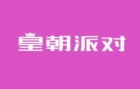 皇朝派对